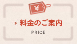 料金のご案内 PRICE