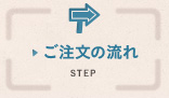 ご注文の流れ STEP