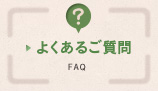 よくあるご質問 FAQ