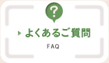 よくあるご質問 FAQ