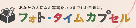 あなたの大切なお写真をいつまでもお手元に。　フォト・タイムカプセル