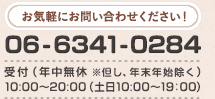 お気軽にお問い合わせください！ 06-6341-0284 受付（年中無休※但し、年末年始除く）10:00～20:00（土日  10:00～19：00）