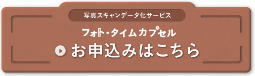 写真スキャンデータ化サービスフォト・タイムカプセルお申し込みはこちら