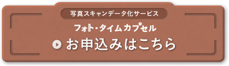 写真スキャンデータ化サービスフォト・タイムカプセルお申し込みはこちら