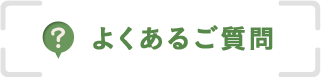 よくあるご質問