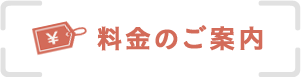 料金のご案内