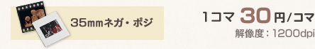 35mmネガ・ポジ 1コマ30円 解像度：1200dpi