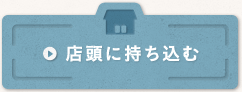 店頭に持ち込む