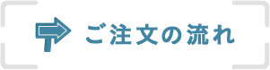 ご注文の流れ