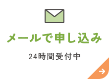 メールで申し込み 24時間受付中