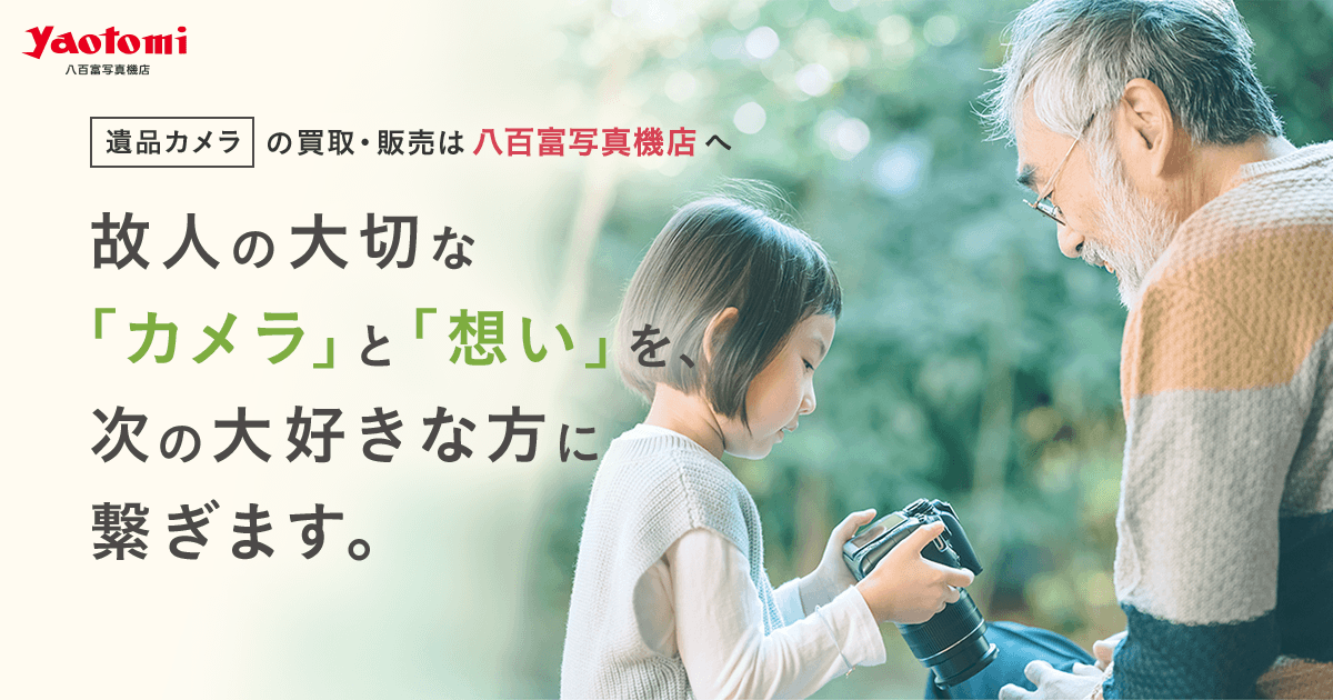 西日本】遺品整理で見つかった遺品カメラ・レンズを出張買取｜カメラの
