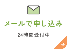 メールで申し込み 24時間受付中