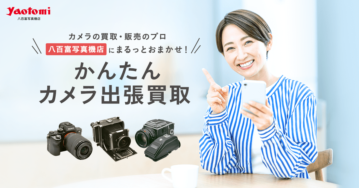 西日本の中古カメラ・中古レンズのかんたん出張買取｜カメラの