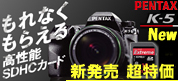 PENTAX K-5 新登場 