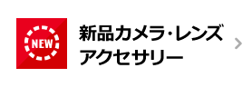 新品カメラ・レンズアクセサリー