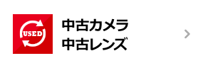 中古カメラ 中古レンズ