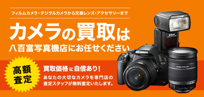 カメラ買取 カメラの買取は八百富写真機店にお任せください。