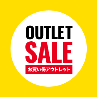 OUTLET SALE お買い得アウトレット