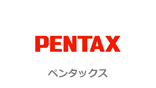 ペンタックス　PENTAX