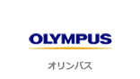 オリンパス　OLYMPUS