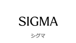 シグマ　SIGMA