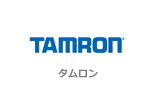 タムロン　TAMRON