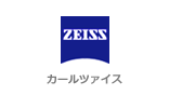 カールツァイス　CarlZeiss